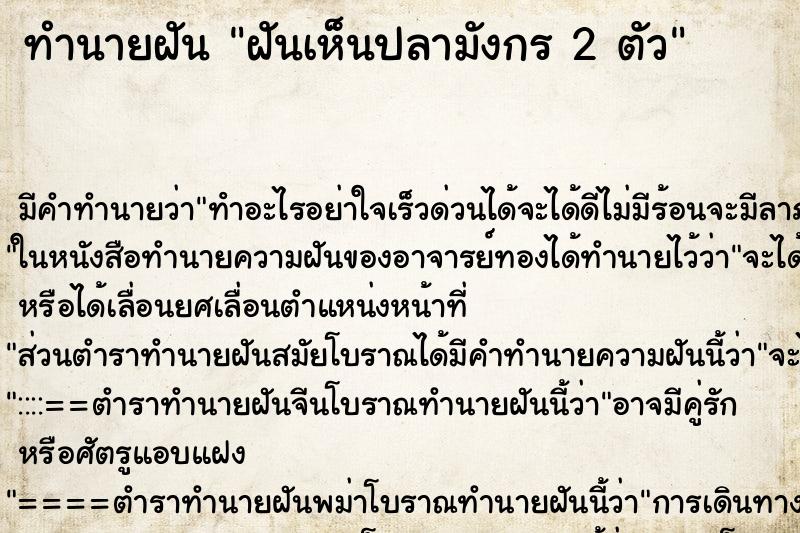 ทำนายฝัน ฝันเห็นปลามังกร 2 ตัว ตำราโบราณ แม่นที่สุดในโลก